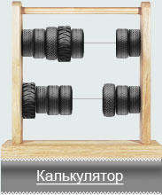 Калькулятор шин и дисков
