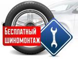 Шиномонтаж в подарок